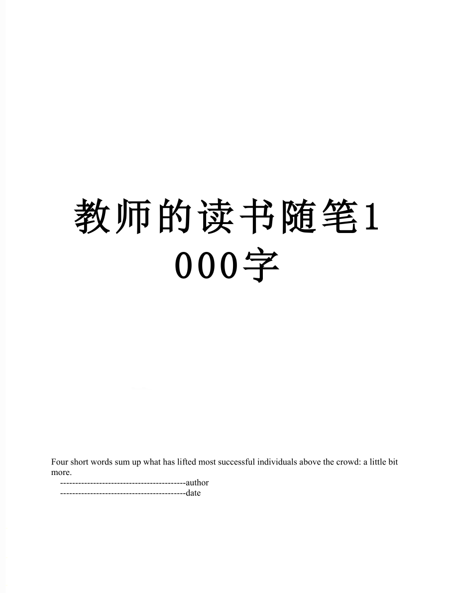 教师的读书随笔1000字.doc_第1页