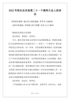 2022年校长在庆祝第二十一个教师大会上的讲话.docx