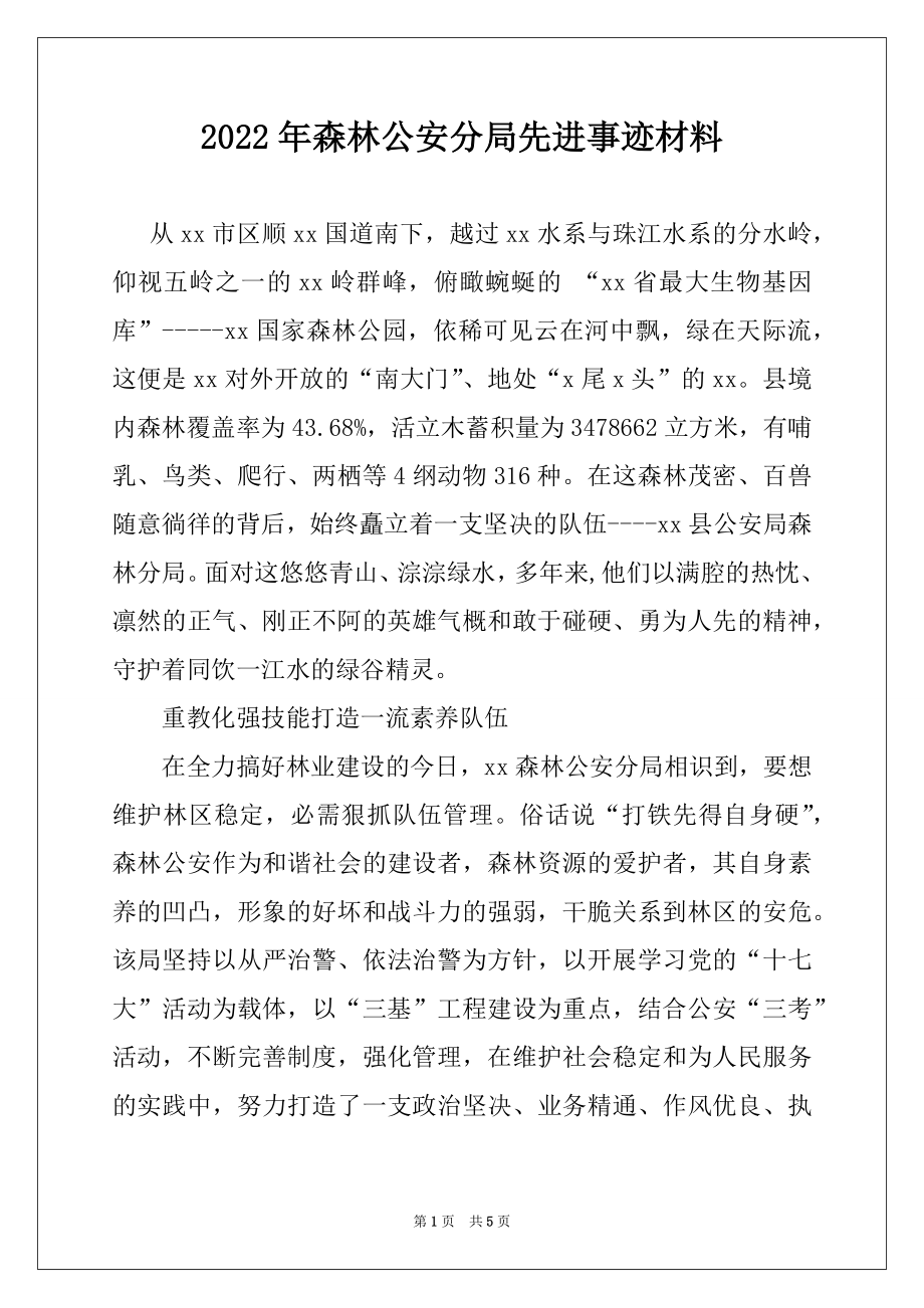 2022年森林公安分局先进事迹材料.docx_第1页