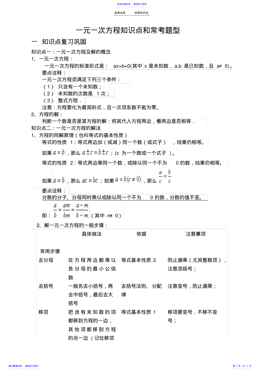 2022年一元一次方程知识点和常考题型解析 .pdf_第1页