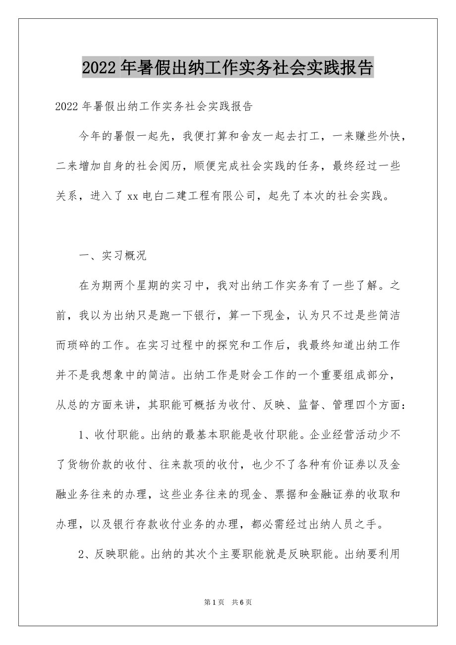 2022年暑假出纳工作实务社会实践报告.docx_第1页