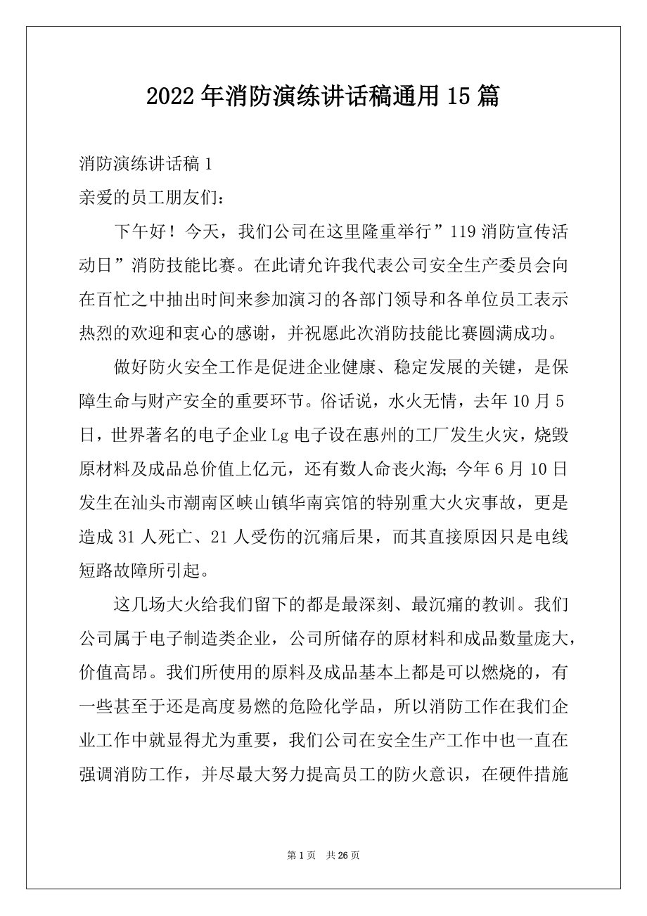 2022年消防演练讲话稿通用15篇范文.docx_第1页