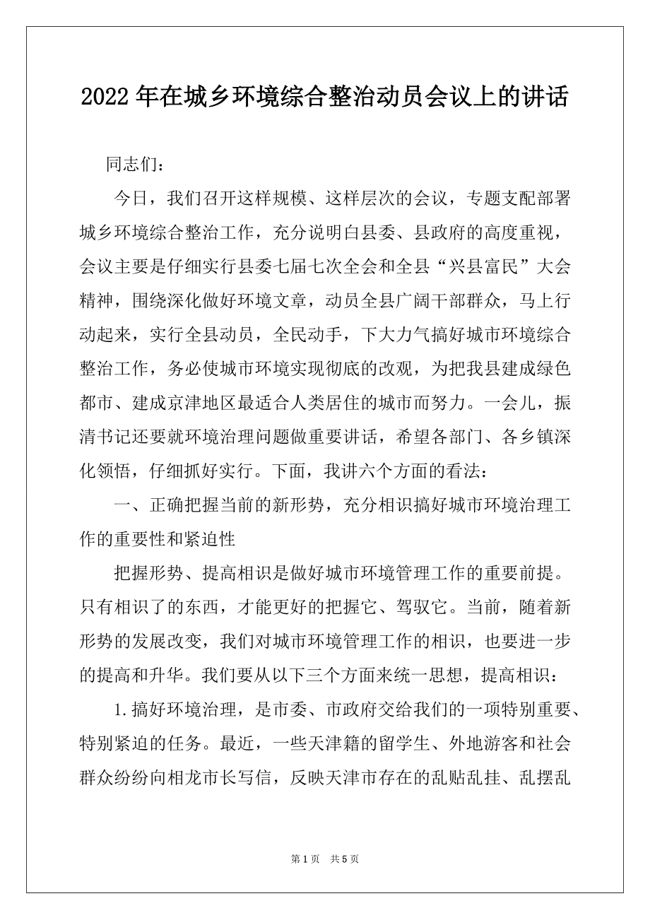 2022年在城乡环境综合整治动员会议上的讲话.docx_第1页