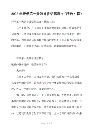 2022年开学第一天领导讲话稿范文（精选4篇）.docx