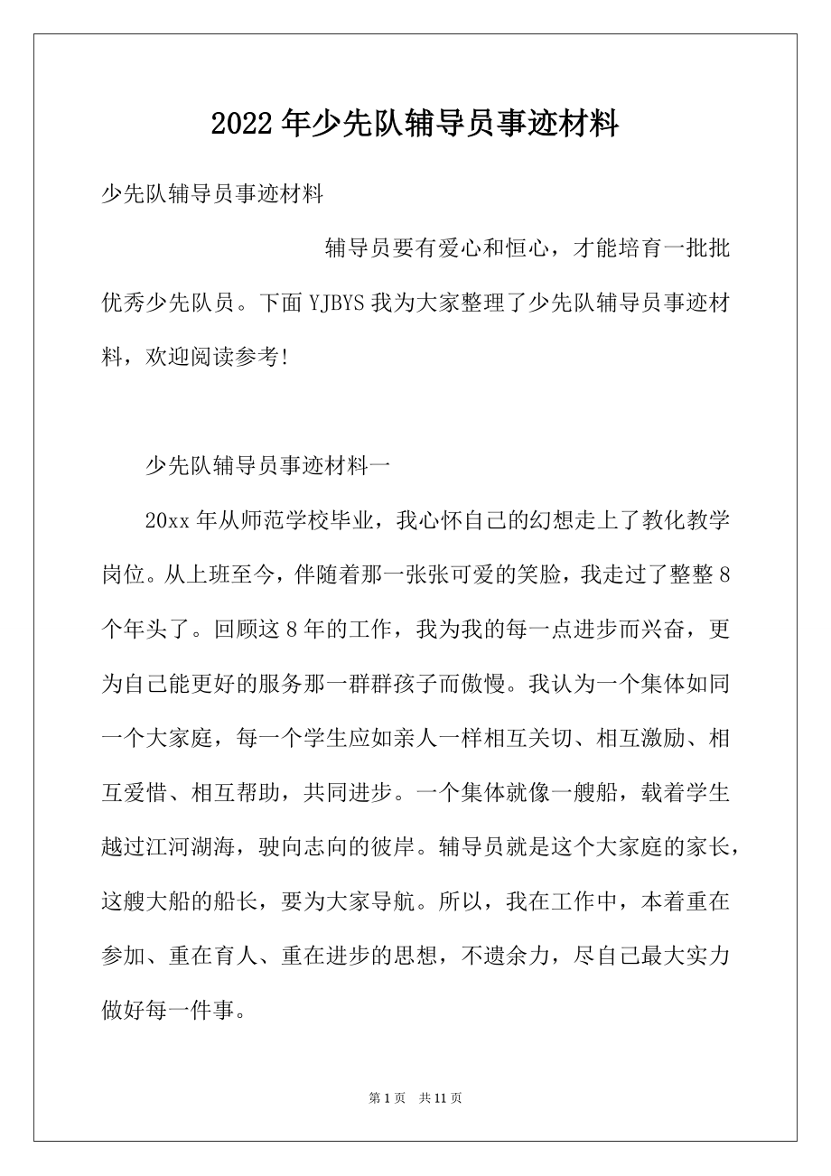 2022年少先队辅导员事迹材料.docx_第1页