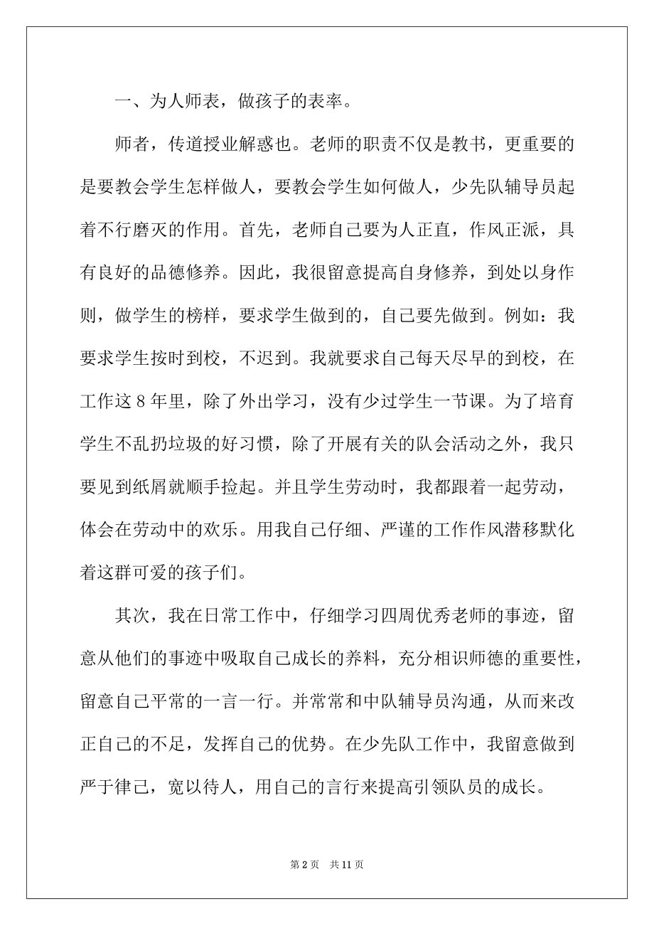 2022年少先队辅导员事迹材料.docx_第2页