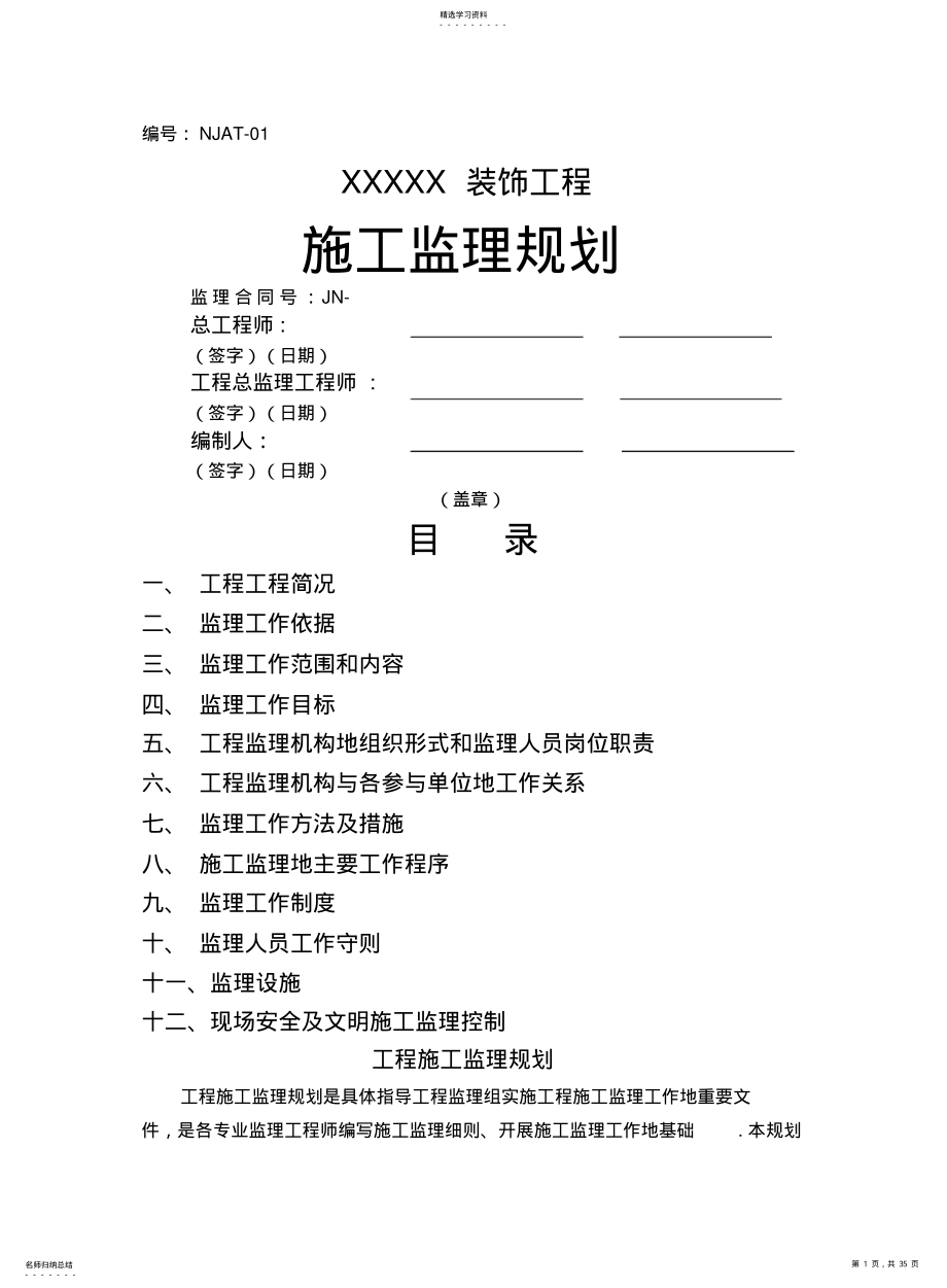 2022年某酒店装饰工程施工监理规划 .pdf_第1页