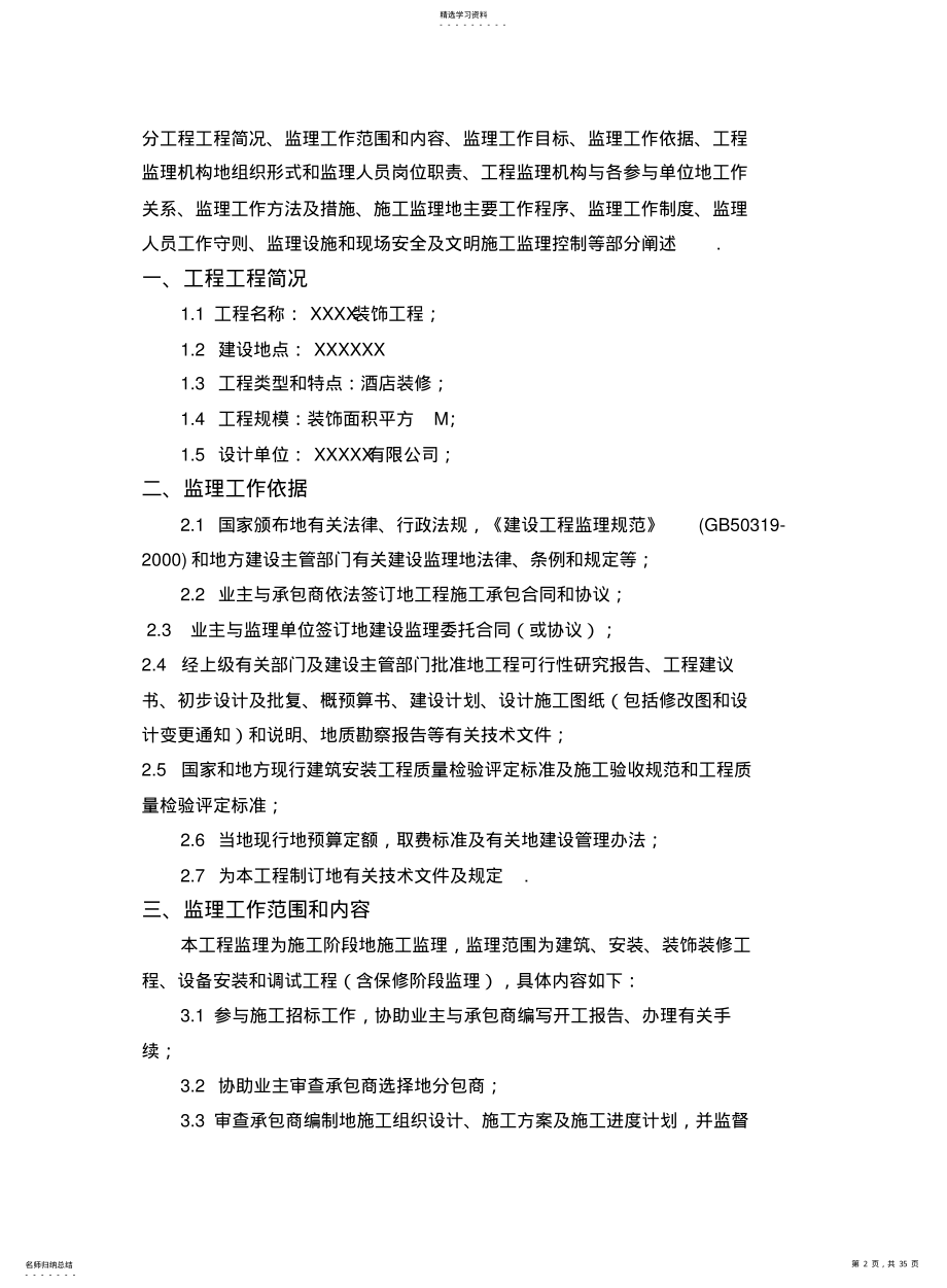 2022年某酒店装饰工程施工监理规划 .pdf_第2页