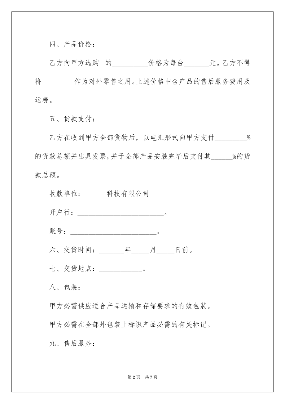 2022年最新的装修材料采购合同范本.docx_第2页