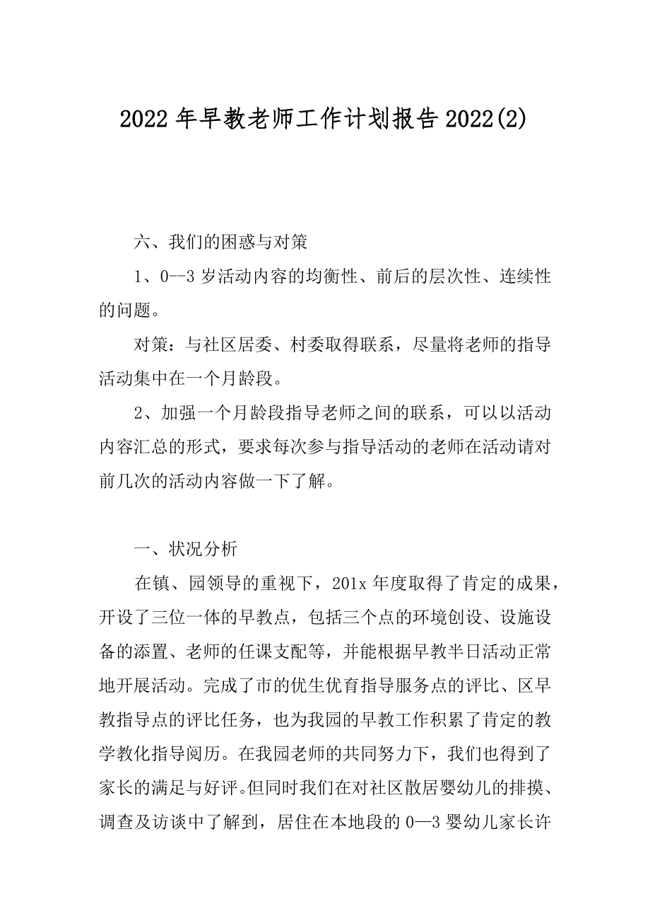 2022年早教老师工作计划报告2022(2).docx_第1页