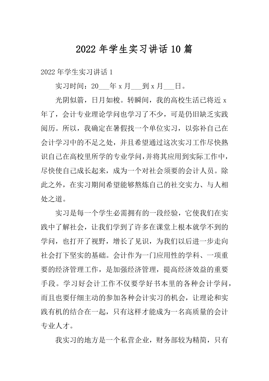 2022年学生实习讲话10篇精编.docx_第1页