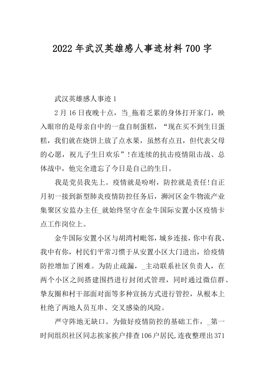 2022年武汉英雄感人事迹材料700字.docx_第1页