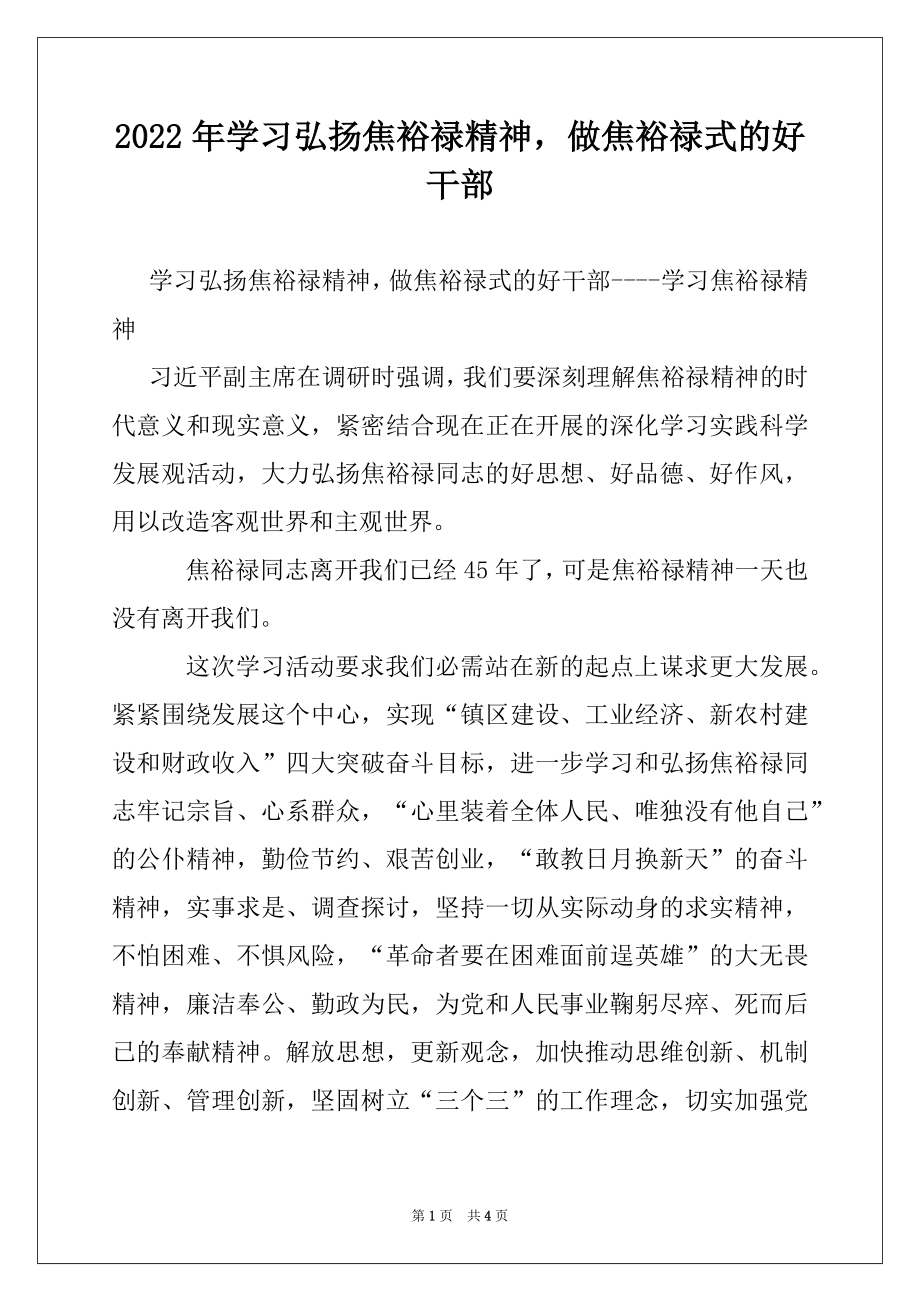 2022年学习弘扬焦裕禄精神做焦裕禄式的好干部.docx_第1页