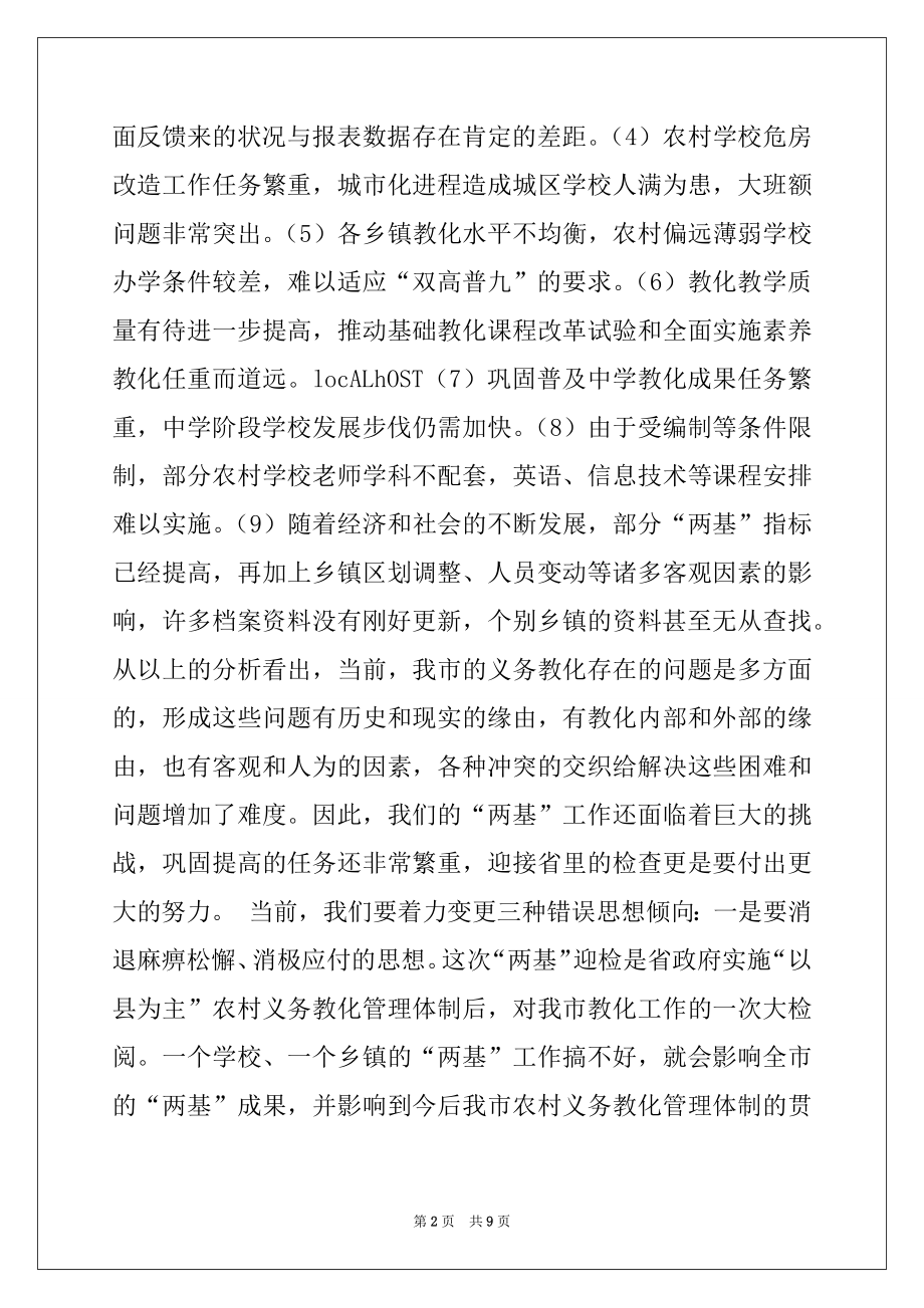 2022年在农村义务教育管理体制督导评估工作动员大会上的讲话.docx_第2页