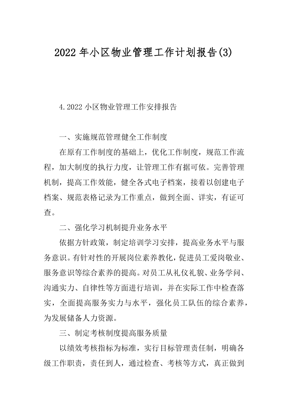 2022年小区物业管理工作计划报告(3).docx_第1页