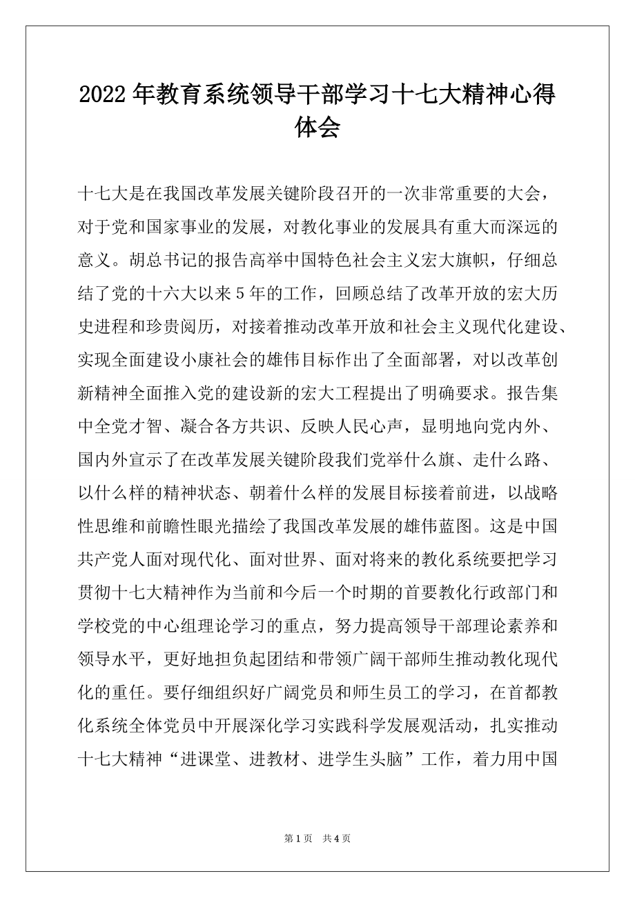 2022年教育系统领导干部学习十七大精神心得体会.docx_第1页