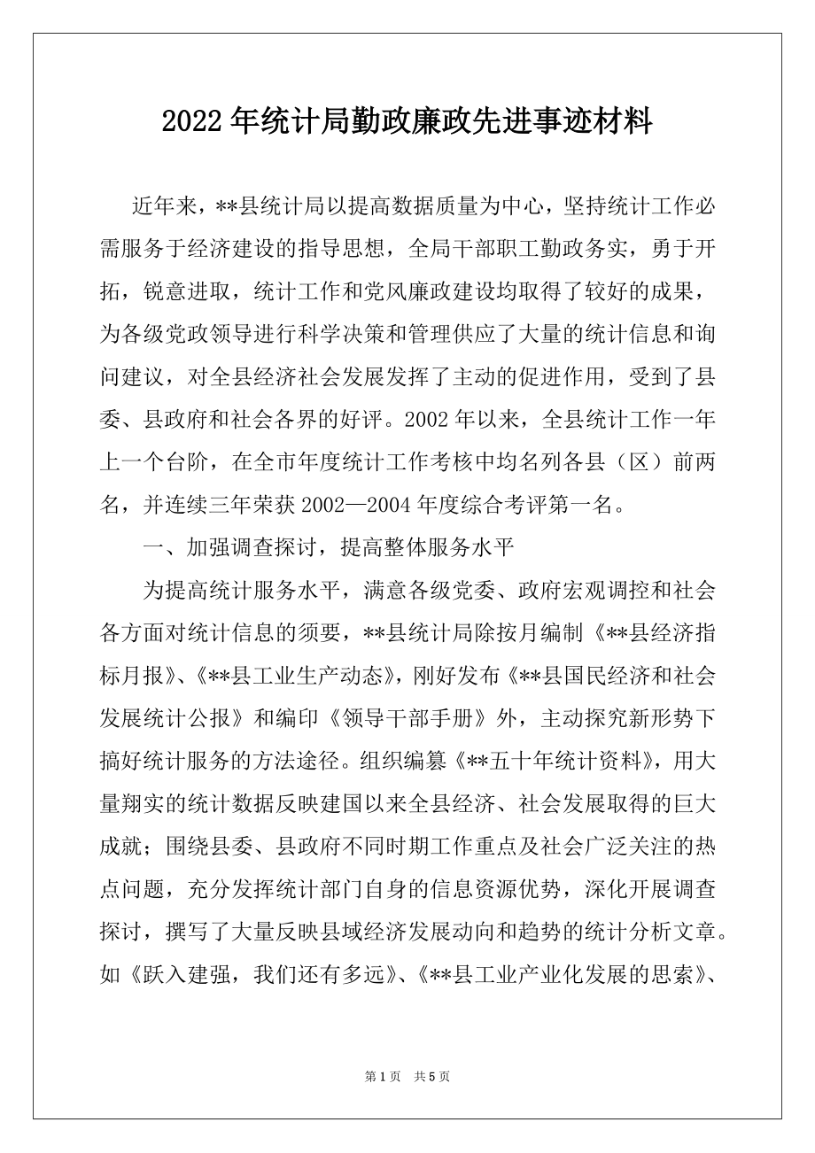 2022年统计局勤政廉政先进事迹材料范本.docx_第1页