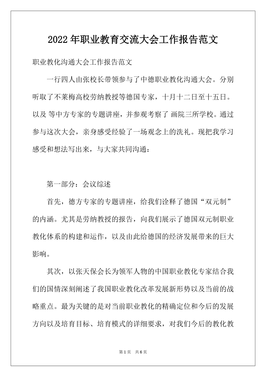 2022年职业教育交流大会工作报告范文.docx_第1页