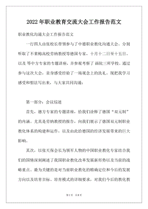 2022年职业教育交流大会工作报告范文.docx