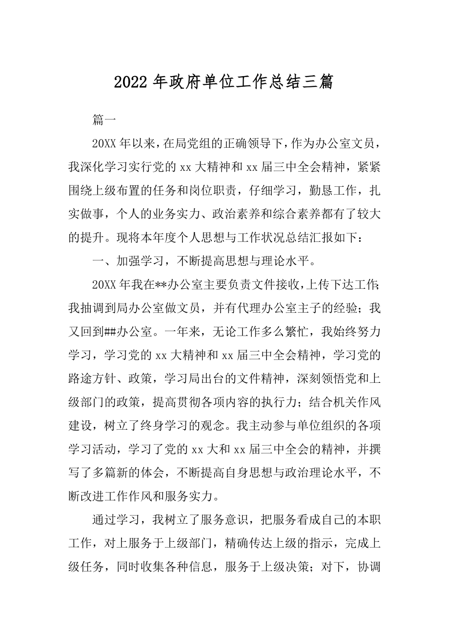 2022年政府单位工作总结三篇.docx_第1页