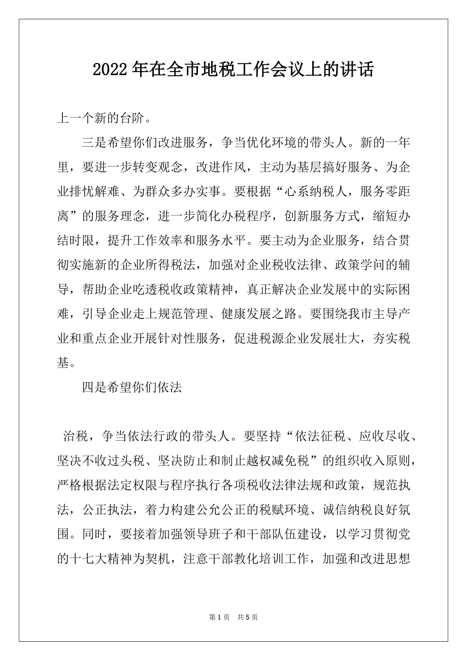 2022年在全市地税工作会议上的讲话精品.docx_第1页