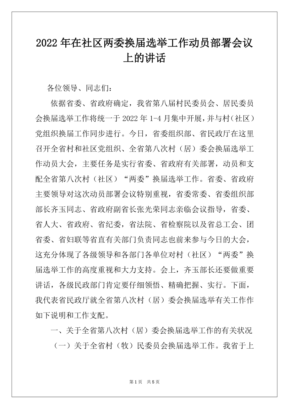 2022年在社区两委换届选举工作动员部署会议上的讲话例文.docx_第1页