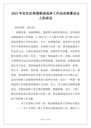 2022年在社区两委换届选举工作动员部署会议上的讲话例文.docx