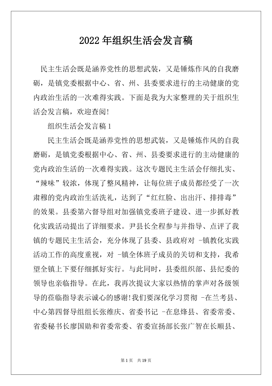 2022年组织生活会发言稿优质.docx_第1页