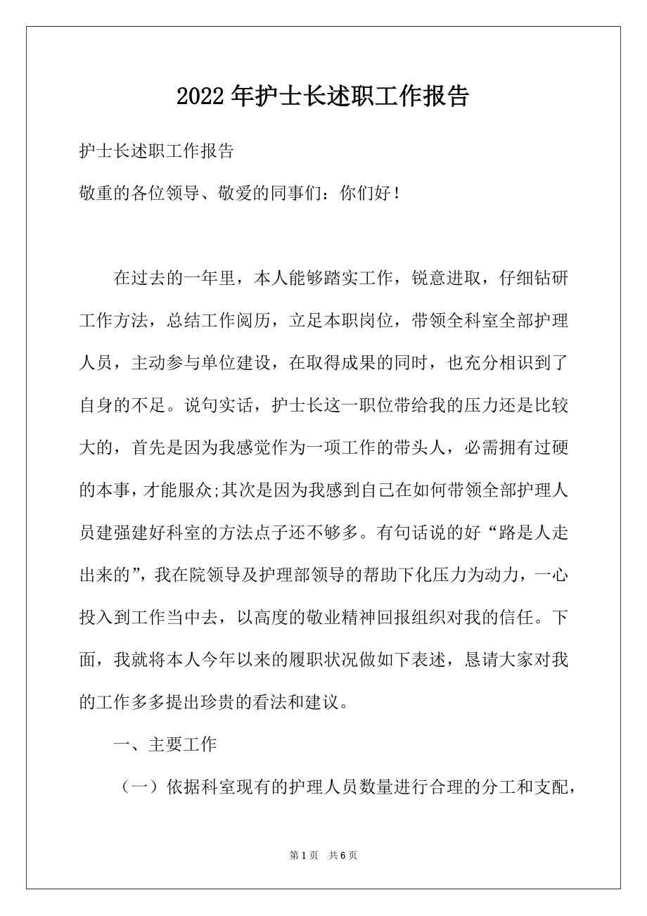 2022年护士长述职工作报告.docx_第1页