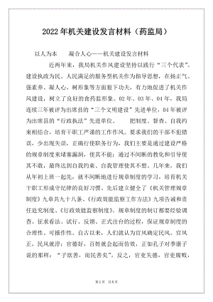 2022年机关建设发言材料（药监局）例文.docx