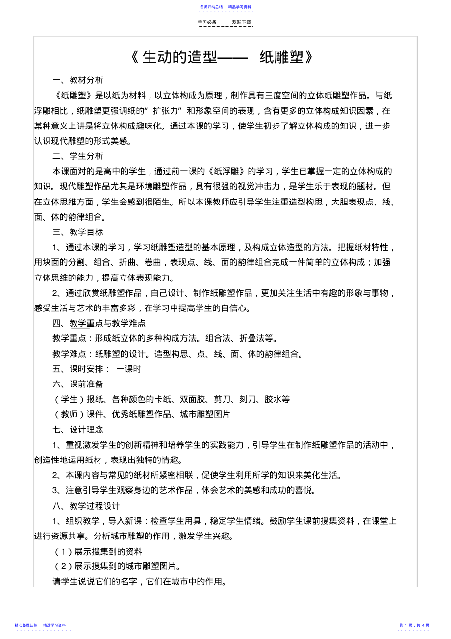 2022年《纸雕塑》教学设计 .pdf_第1页