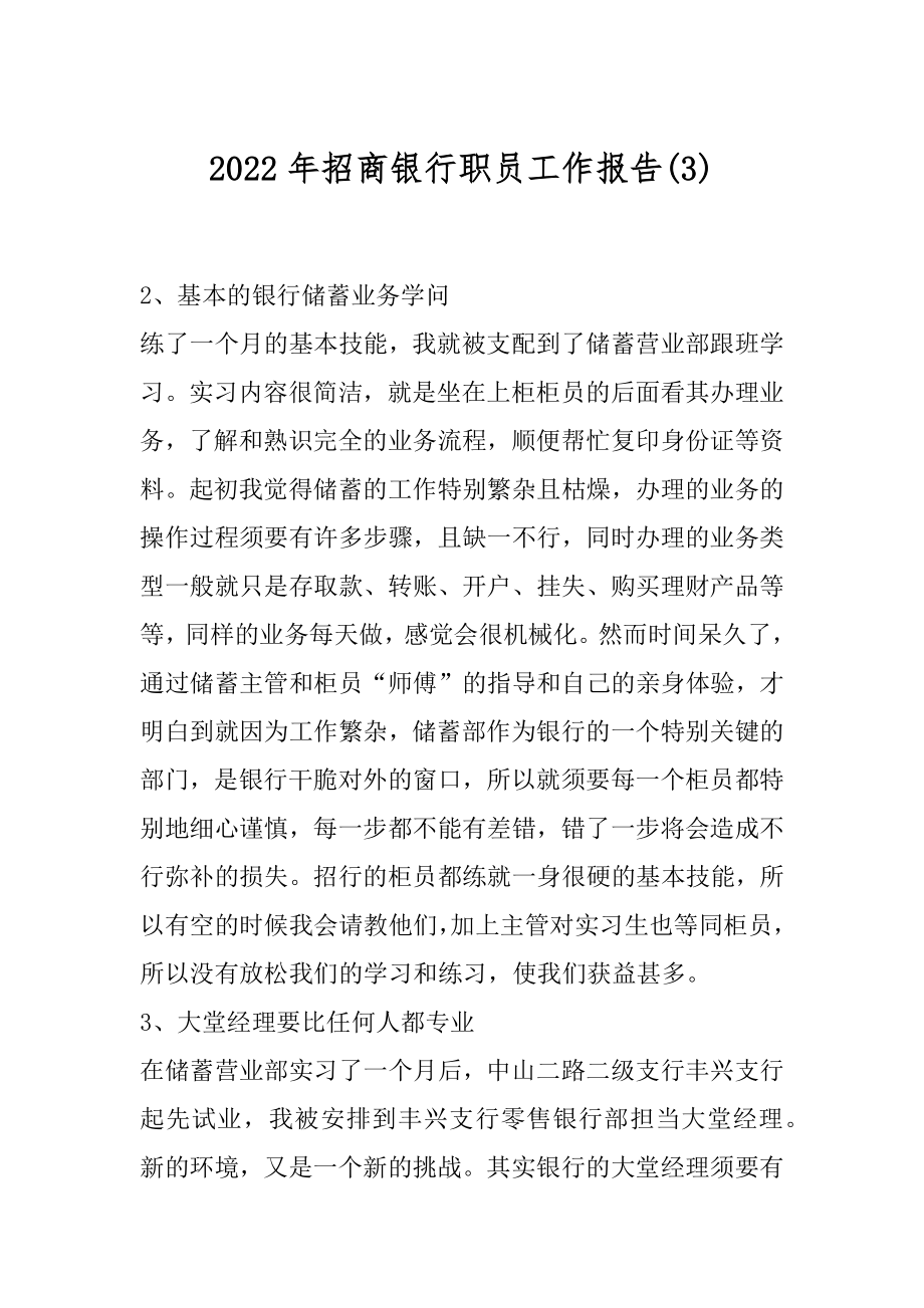 2022年招商银行职员工作报告(3).docx_第1页