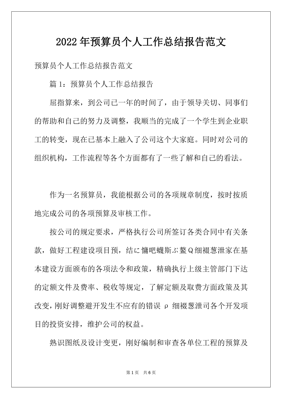 2022年预算员个人工作总结报告范文.docx_第1页