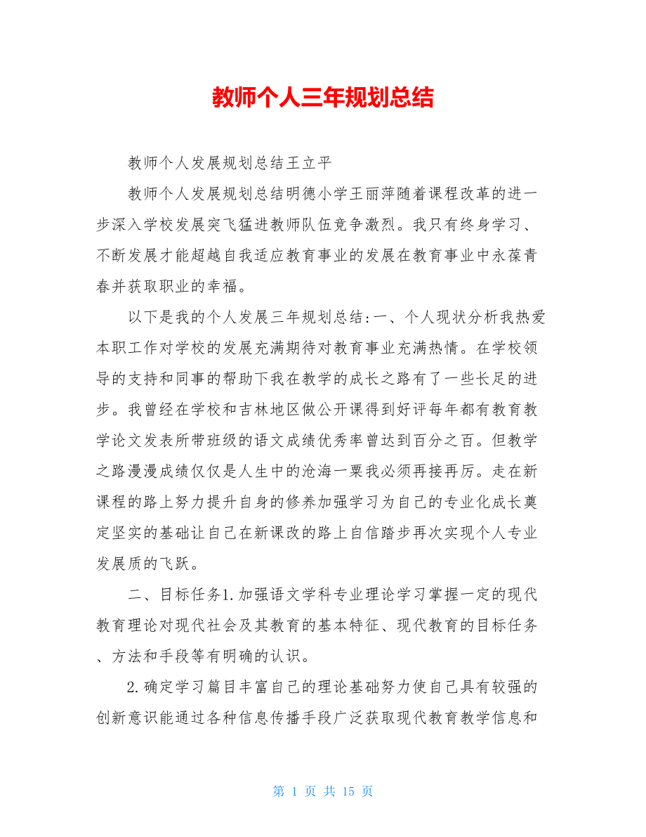 教师个人三年规划总结.doc_第1页