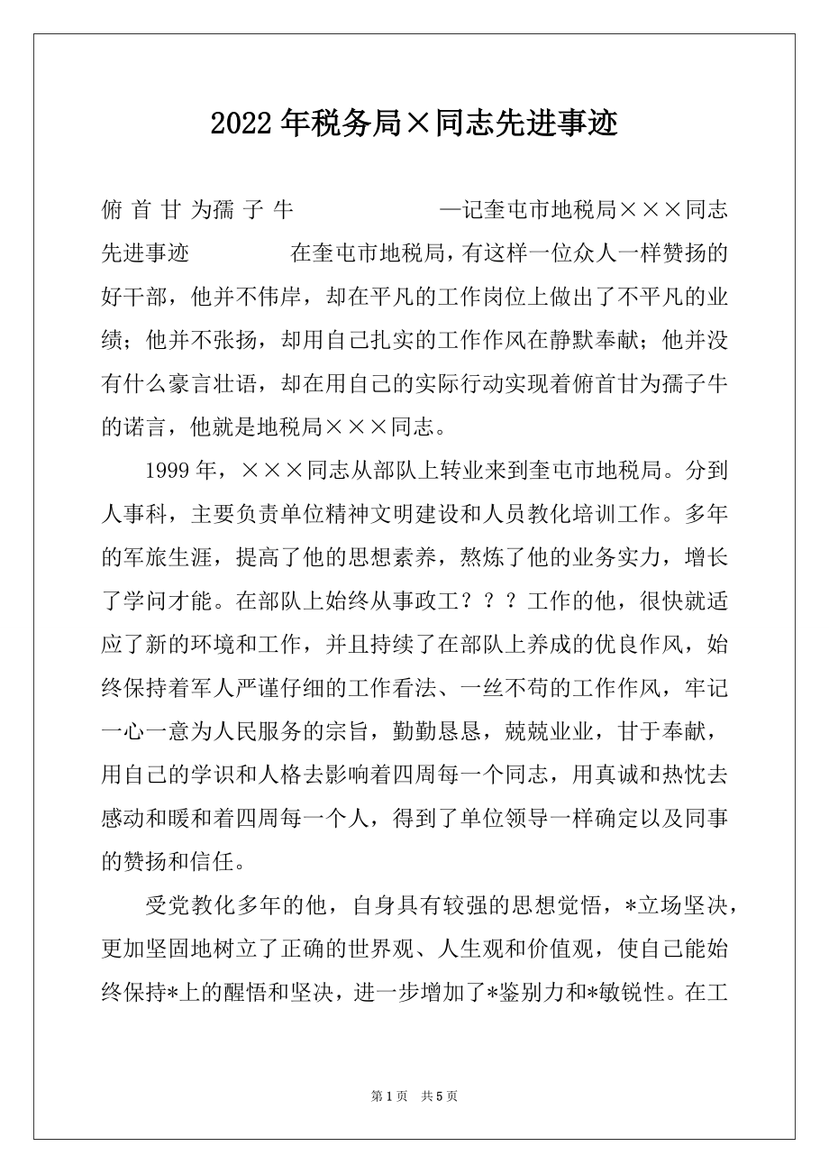 2022年税务局×同志先进事迹例文.docx_第1页