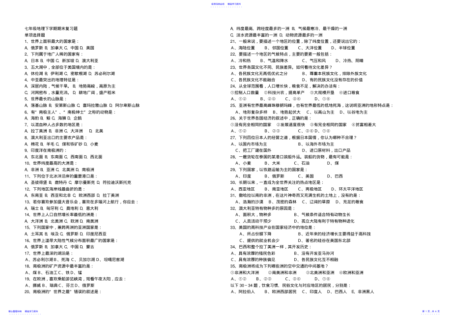 2022年【初一政史地】地理试题练习题考试题教案初中高中七年级地理下期末复习题 .pdf_第1页