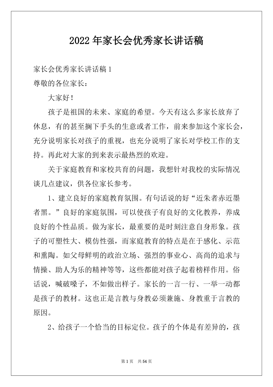 2022年家长会优秀家长讲话稿例文.docx_第1页