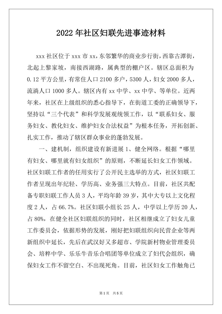 2022年社区妇联先进事迹材料例文.docx_第1页