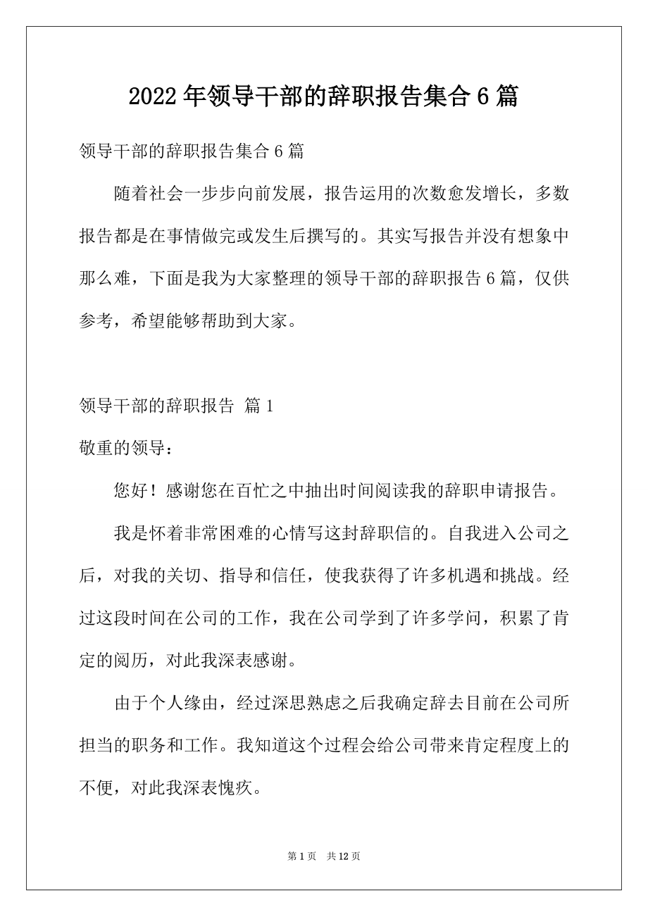 2022年领导干部的辞职报告集合6篇.docx_第1页