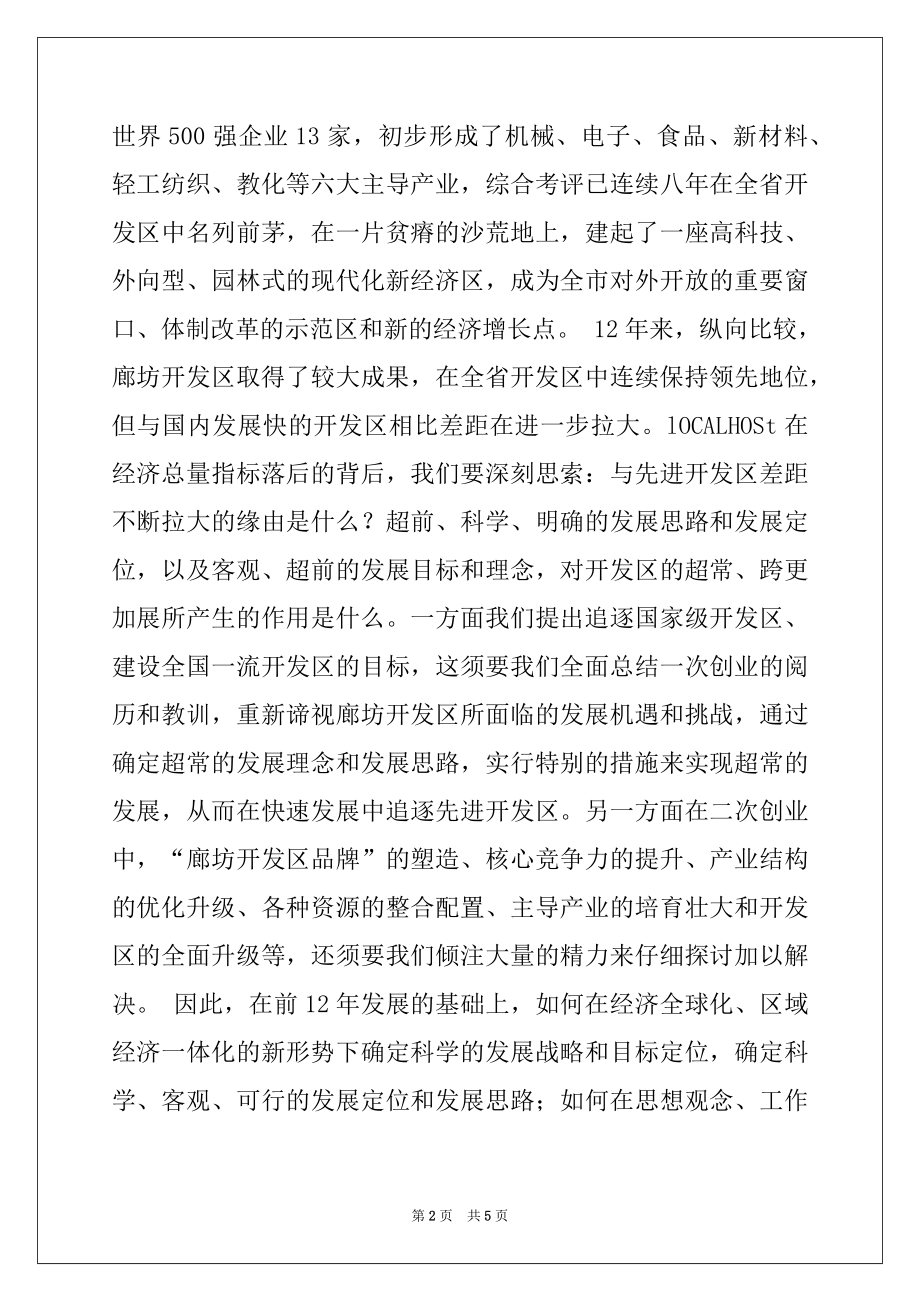 2022年开发区发展战略规划暨CI工程导入工作会议上的讲话例文.docx_第2页