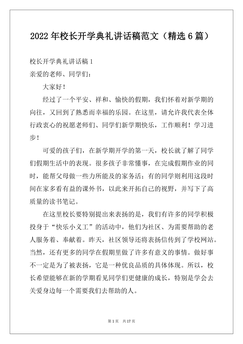 2022年校长开学典礼讲话稿范文（精选6篇）.docx_第1页