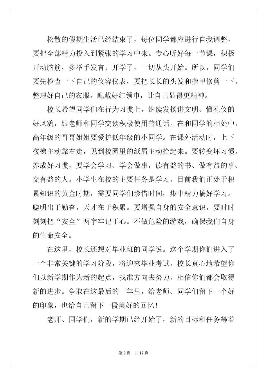 2022年校长开学典礼讲话稿范文（精选6篇）.docx_第2页