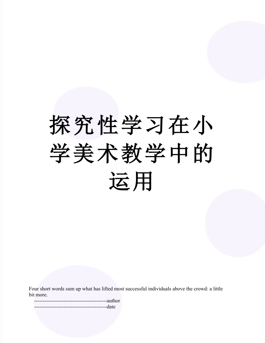 探究性学习在小学美术教学中的运用.doc_第1页