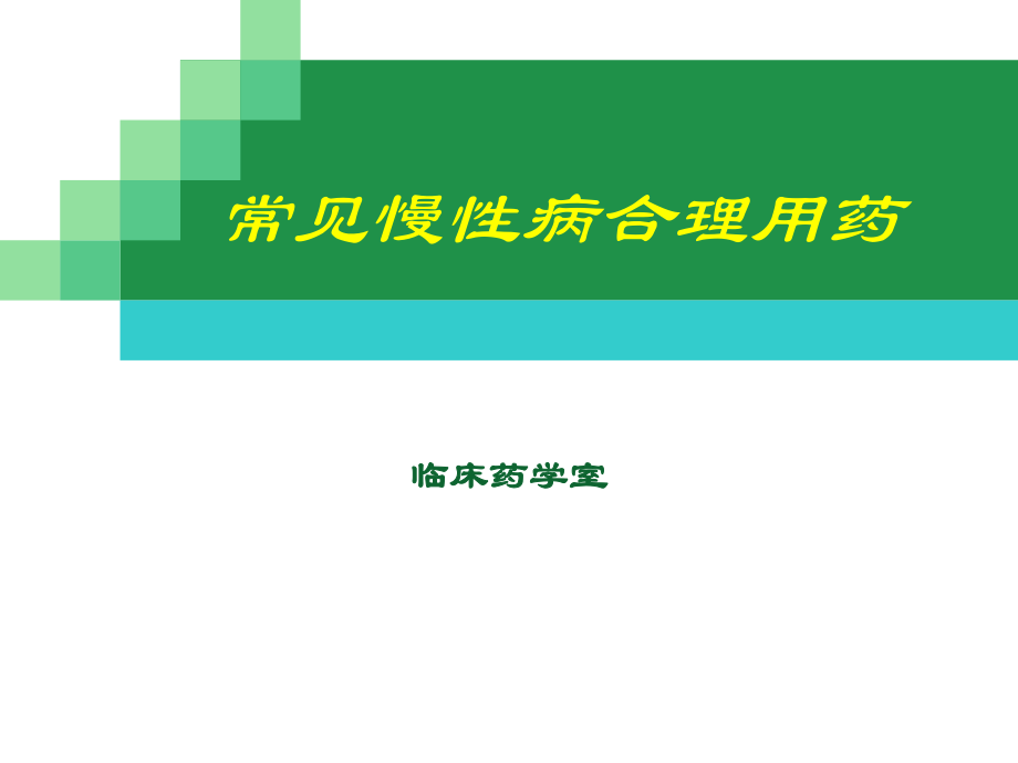 常见慢性病合理用药ppt课件.pptx_第1页