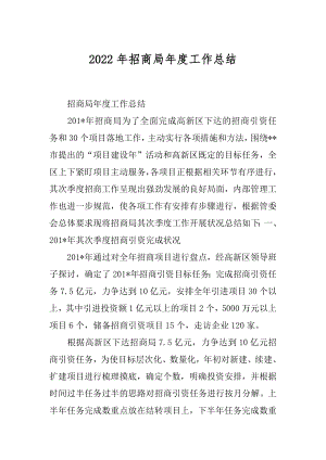 2022年招商局年度工作总结.docx