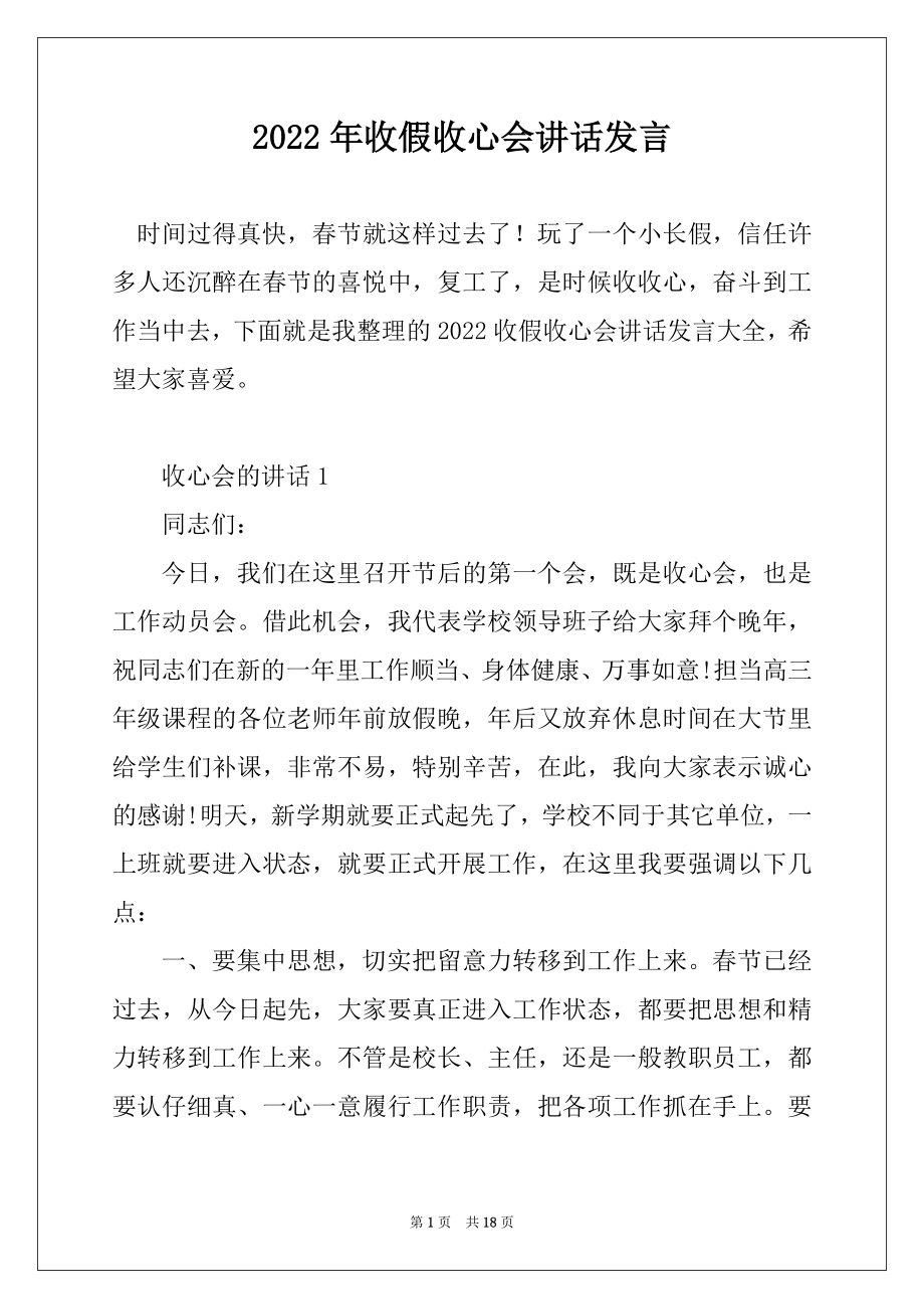 2022年收假收心会讲话发言精编.docx_第1页