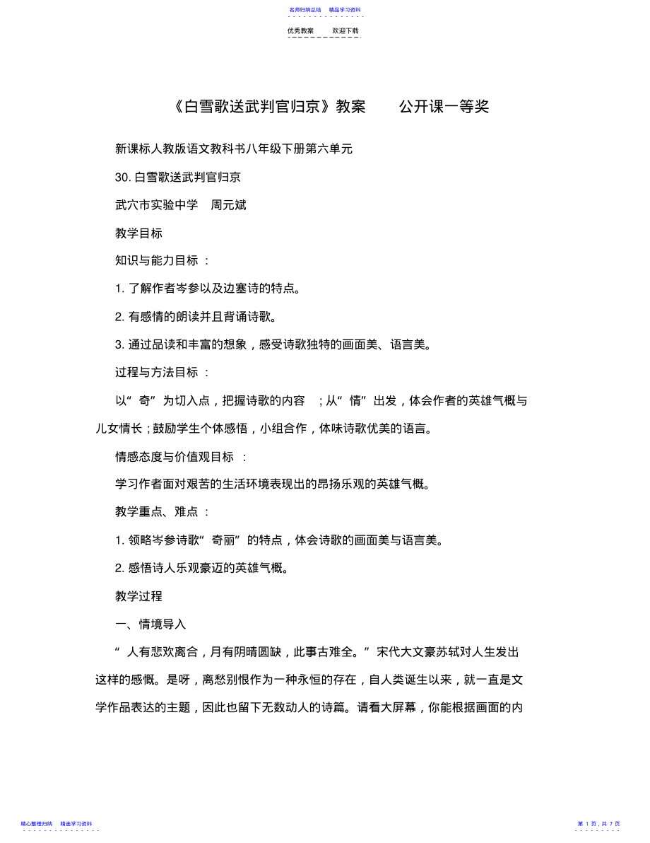 2022年《白雪歌送武判官归京》教案 .pdf_第1页