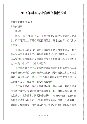 2022年材料专业自荐信模板五篇.docx