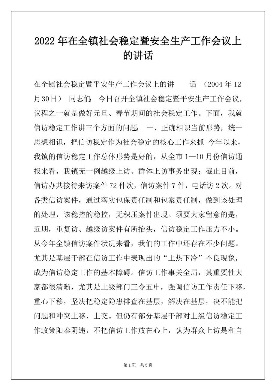 2022年在全镇社会稳定暨安全生产工作会议上的讲话范文.docx_第1页