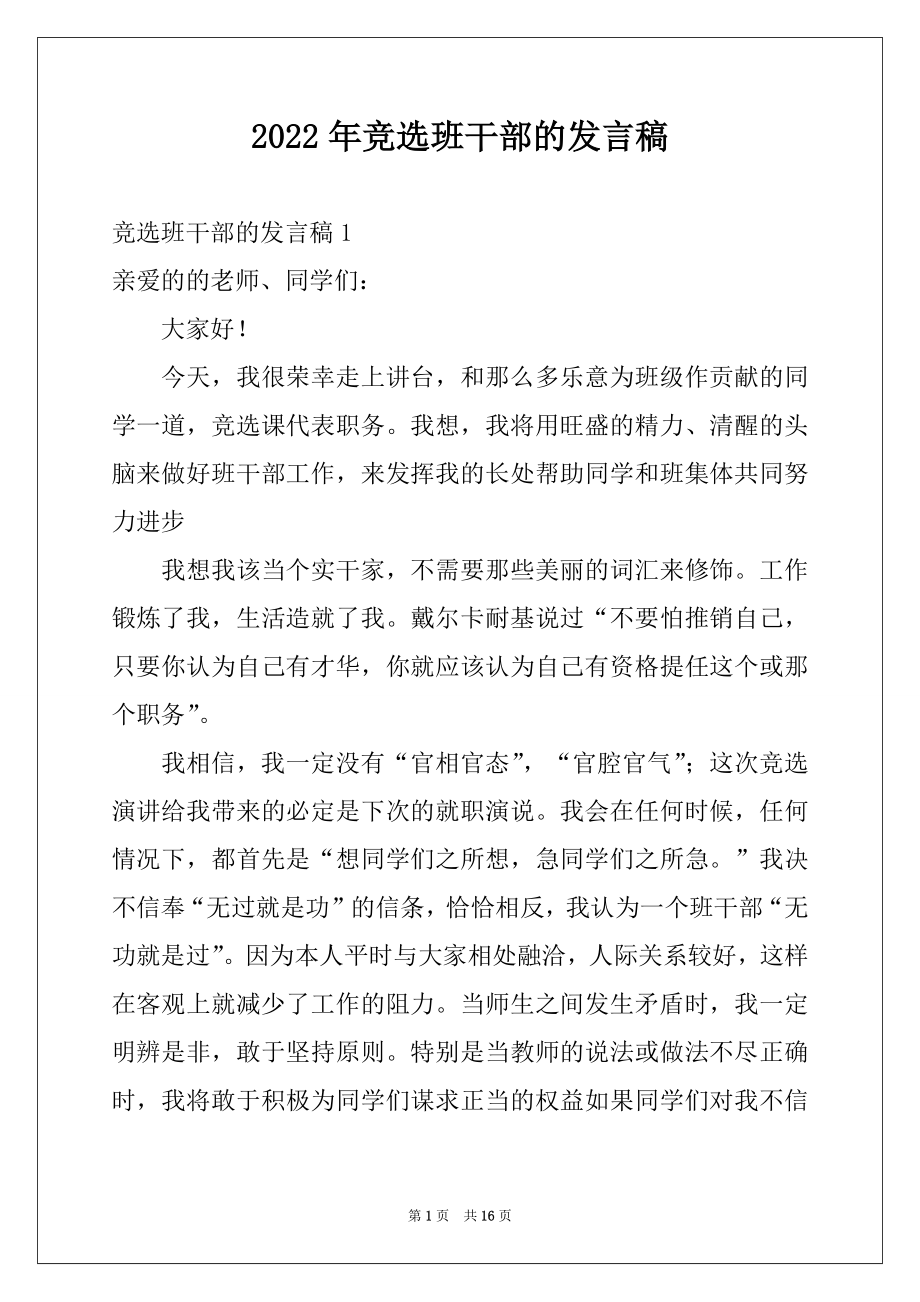 2022年竞选班干部的发言稿_3.docx_第1页